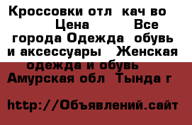      Кроссовки отл. кач-во Demix › Цена ­ 350 - Все города Одежда, обувь и аксессуары » Женская одежда и обувь   . Амурская обл.,Тында г.